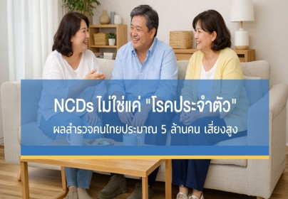 NCDs ไม่ใช่แค่ "โรคประจำตัว" แต่คือ "ภัยเงียบที่ลุกลาม" เช็ก 3 อวัยวะหลัก (ตา-เท้า-ไต) ก่อนจะสาย