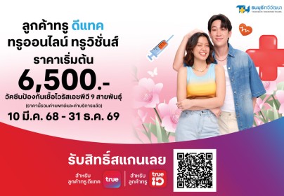 True DTAC รับสิทธิ์ใช้ 0 พอยท์ เพื่อรับวัคซีนป้องกันเชื้อไวรัส HPV 9 สายพันธุ์