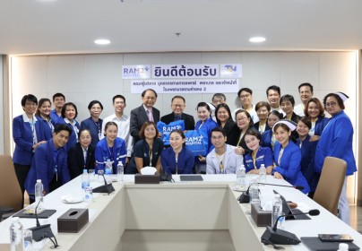 ยินดีต้อนรับ โรงพยาบาลรามคำแหง 2