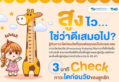 ภาวะเป็นหนุ่มเป็นสาวก่อนวัย (Precocious Puberty) ในยุค Gen Z , Gen Alpha