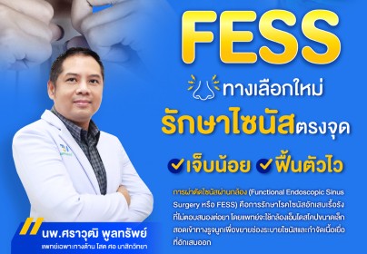 จบวงจร "คัดจมูก-ปวดโหนกแก้ม" ด้วยเทคโนโลยีส่องกล้อง FESS: แผลภายใน ฟื้นตัวไว ไม่ต้องนอนนาน