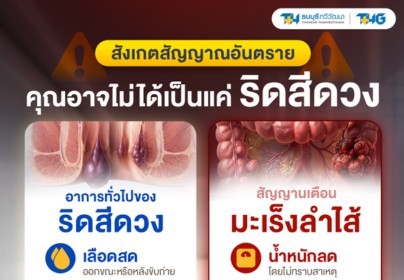 ถ่ายเป็นเลือดอย่าเพิ่งคิดว่าเป็นแค่ "ริดสีดวง" เช็กสัญญาณระวังมะเร็งลำไส้ใหญ่