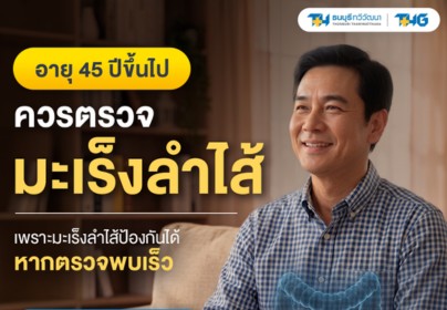 มะเร็งลำไส้ใหญ่ ภัยเงียบอันดับต้นๆ ที่ป้องกันได้ด้วยการตรวจคัดกรอง
