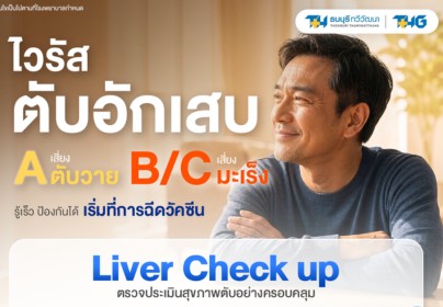 ไวรัสตับอักเสบภัยเงียบเรื้อรัง  รู้ทันความเสี่ยงก่อนลุกลามเป็นตับแข็ง