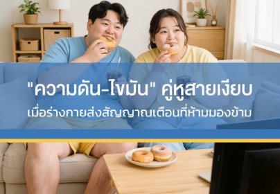 ความดัน - ไขมัน" คู่หูสายเงียบ : เมื่อร่างกายส่งสัญญาณเตือนที่ห้ามมองข้าม