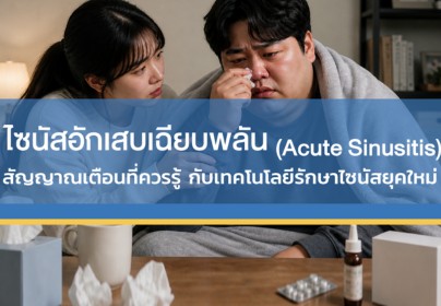 ไซนัสอักเสบเฉียบพลัน (Acute Sinusitis)  สัญญาณเตือนที่ควรรู้ กับเทคโนโลยีรักษาไซนัส คืนความโล่งให้ลมหายใจคุณ