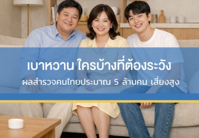 อย่าให้เบาหวาน เป็นจุดเริ่มต้นของการรักตัวเอง