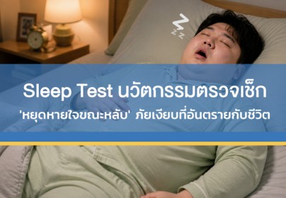 Sleep Test นวัตกรรมตรวจเช็ก 'หยุดหายใจขณะหลับ' ภัยเงียบที่อันตรายกับชีวิต