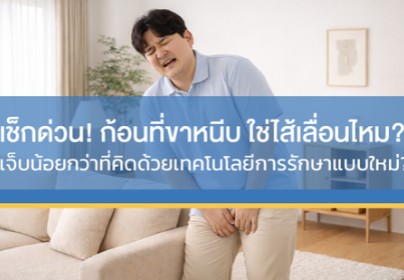 มีก้อนที่ขาหนีบ อย่าปล่อยผ่าน เช็กให้ชัวร์…ใช่ไส้เลื่อนหรือไม่? รักษาด้วยเทคโนโลยีสมัยใหม่ เจ็บน้อย ฟื้นตัวไว”