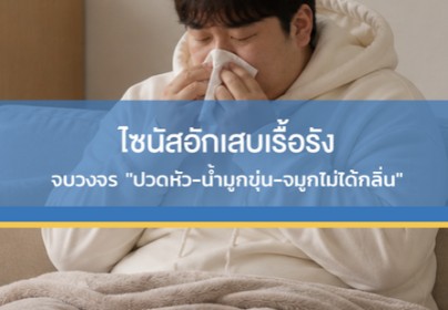 ไซนัสอักเสบเรื้อรัง (Chronic Sinusitis)  จบวงจร "ปวดหัว-น้ำมูกขุ่น-จมูกไม่ได้กลิ่น"