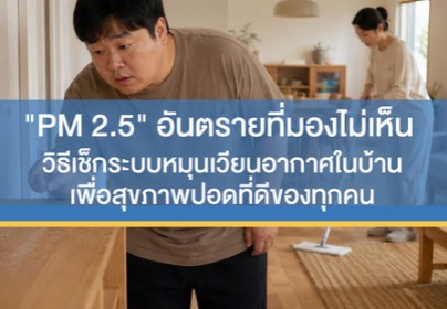 " PM 2.5 บ้านปิดกระจกเปิดแอร์ " ปลอดภัยจริงไหม? วิธีเช็กระบบหมุนเวียนอากาศในบ้านเพื่อสุขภาพปอดที่ดีของทุกคน