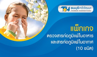 แพ็กเกจทดสอบสารก่อภูมิแพ้ในอาหารและสารก่อภูมิแพ้ในอากาศ (10 ชนิด)