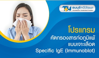 โปรแกรมคัดกรองสารก่อภูมิแพ้แบบเจาะเลือด อาหาร 20 ชนิด/อากาศ 20 ชนิด