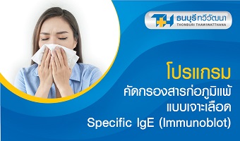 โปรแกรมคัดกรองสารก่อภูมิแพ้ แบบเจาะเลือด