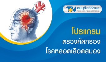 โปรแกรมคัดกรองปัจจัยเสี่ยงโรคหลอดเลือดสมอง